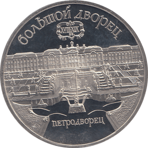 1990 FIVE RUBLES ST. PETERSBURG PALACE RUSSIA ( PROOF ) - WORLD COINS - Cambridgeshire Coins