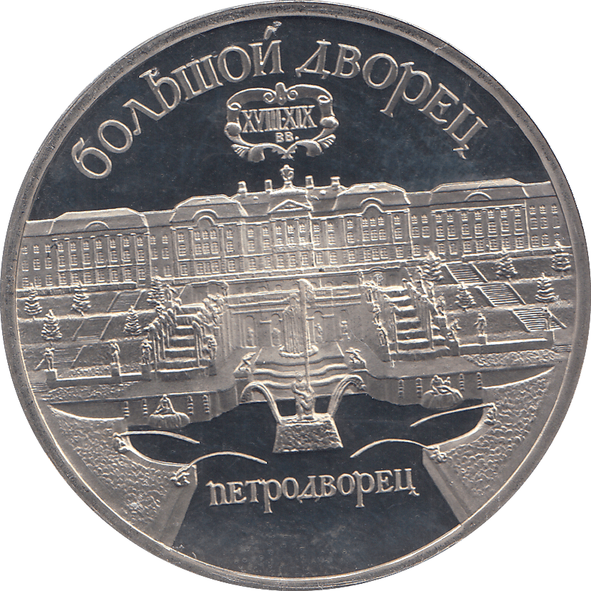 1990 FIVE RUBLES ST. PETERSBURG PALACE RUSSIA ( PROOF ) - WORLD COINS - Cambridgeshire Coins