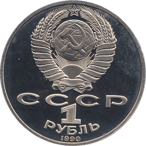 1990 ONE RUBLE ANTON CHEJOV 130o. ANNIV. RUSSIA ( PROOF ) - WORLD COINS - Cambridgeshire Coins