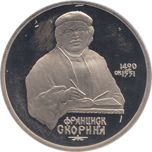 1990 ONE RUBLE FRANCYSK SKARYNA 500o. ANNIV. RUSSIA ( PROOF ) - WORLD COINS - Cambridgeshire Coins