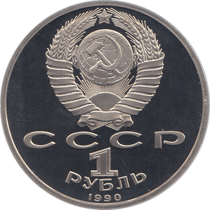1990 ONE RUBLE MARSHALL G. ZHUKOV RUSSIA ( PROOF ) - WORLD COINS - Cambridgeshire Coins