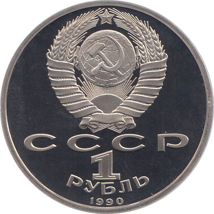 1990 ONE RUBLE MARSHALL G. ZHUKOV RUSSIA ( PROOF ) - WORLD COINS - Cambridgeshire Coins