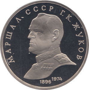 1990 ONE RUBLE MARSHALL G. ZHUKOV RUSSIA ( PROOF ) - WORLD COINS - Cambridgeshire Coins