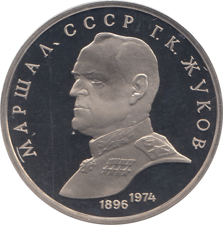 1990 ONE RUBLE MARSHALL G. ZHUKOV RUSSIA ( PROOF ) - WORLD COINS - Cambridgeshire Coins
