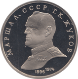 1990 ONE RUBLE MARSHALL G. ZHUKOV RUSSIA ( PROOF ) - WORLD COINS - Cambridgeshire Coins