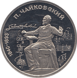 1990 ONE RUBLE PIOTR TCHAIKOVSKI 150o. ANNIV. RUSSIA ( PROOF ) - WORLD COINS - Cambridgeshire Coins
