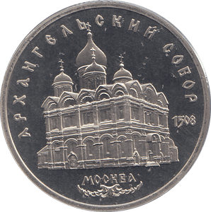 1991 FIVE RUBLES ARCHANGEL MICHAEL CATHEDRAL RUSSIA ( PROOF ) - WORLD COINS - Cambridgeshire Coins