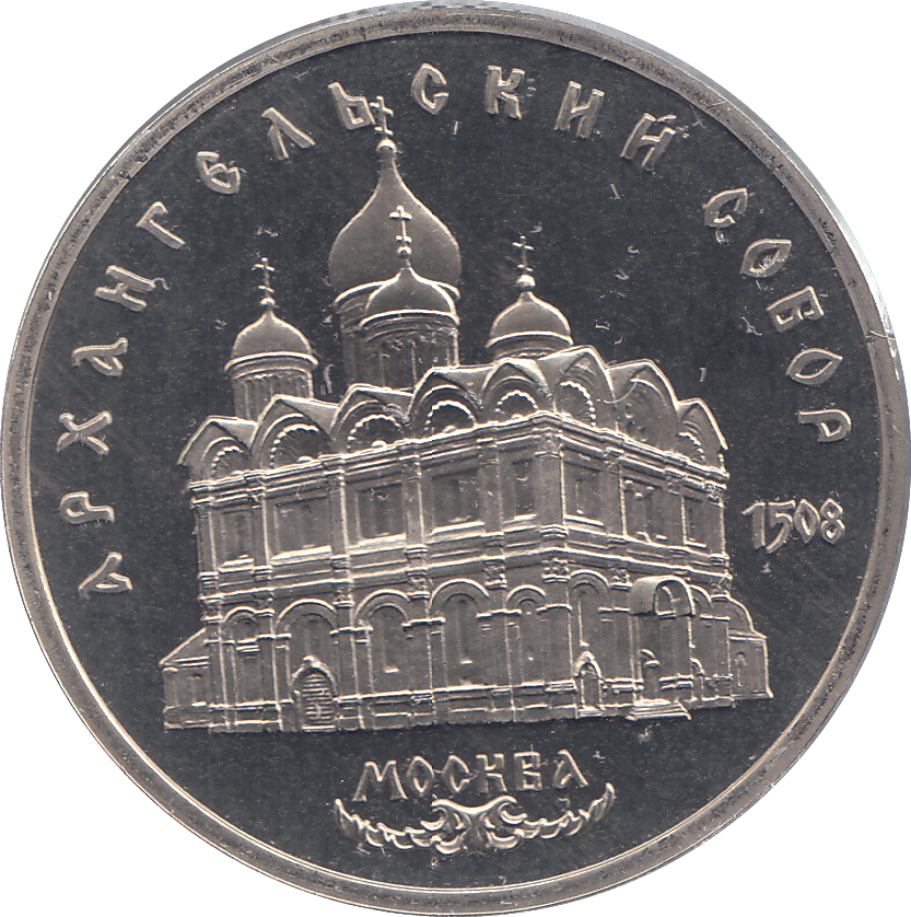 1991 FIVE RUBLES ARCHANGEL MICHAEL CATHEDRAL RUSSIA ( PROOF ) - WORLD COINS - Cambridgeshire Coins