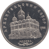 1991 FIVE RUBLES ARCHANGEL MICHAEL CATHEDRAL RUSSIA ( PROOF ) - WORLD COINS - Cambridgeshire Coins