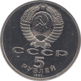 1991 FIVE RUBLES ARCHANGEL MICHAEL CATHEDRAL RUSSIA ( PROOF ) - WORLD COINS - Cambridgeshire Coins