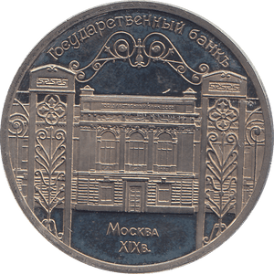 1991 FIVE RUBLES STATE BANK BUILDING RUSSIA ( PROOF ) - WORLD COINS - Cambridgeshire Coins