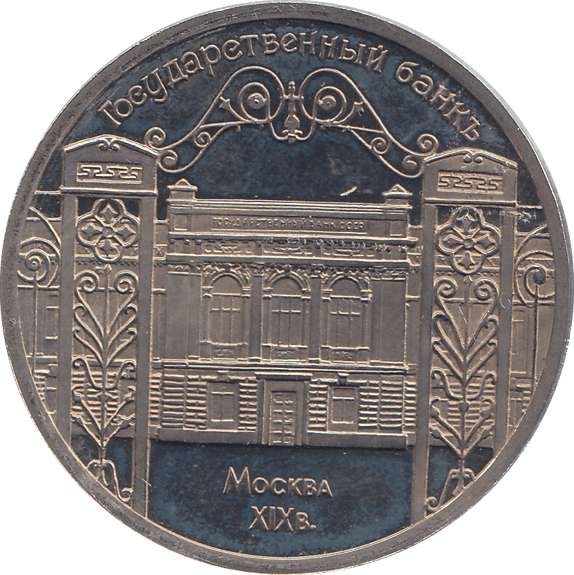 1991 FIVE RUBLES STATE BANK BUILDING RUSSIA ( PROOF ) - WORLD COINS - Cambridgeshire Coins