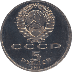 1991 FIVE RUBLES STATE BANK BUILDING RUSSIA ( PROOF ) - WORLD COINS - Cambridgeshire Coins