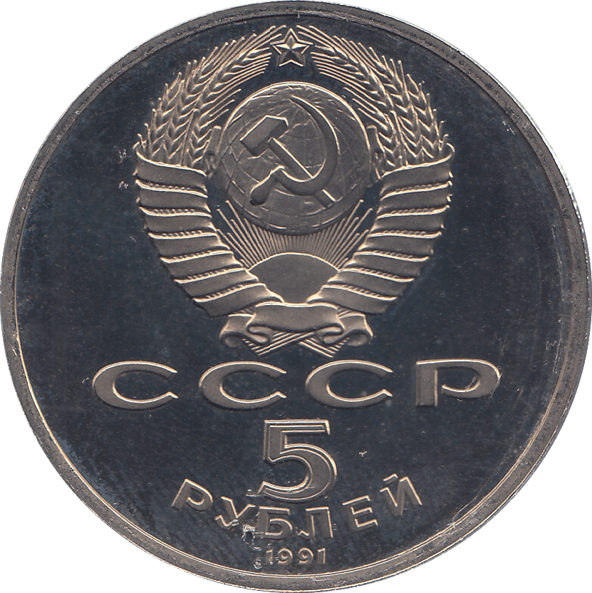 1991 FIVE RUBLES STATE BANK BUILDING RUSSIA ( PROOF ) - WORLD COINS - Cambridgeshire Coins