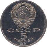 1991 FIVE RUBLES STATE BANK BUILDING RUSSIA ( PROOF ) - WORLD COINS - Cambridgeshire Coins