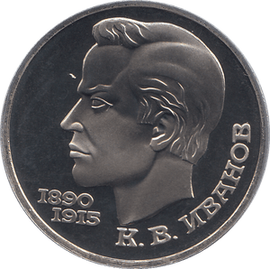 1991 ONE RUBLE POET K. IVANOV 100o. ANNIV. RUSSIA ( PROOF ) - WORLD COINS - Cambridgeshire Coins