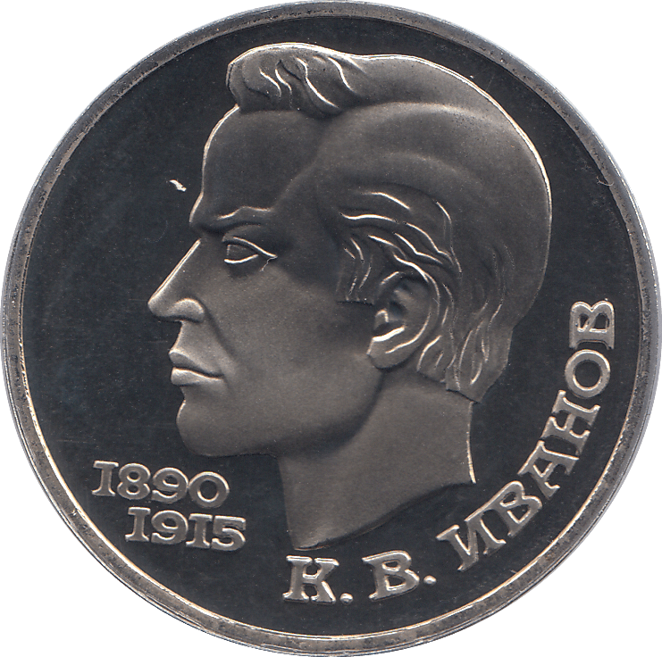 1991 ONE RUBLE POET K. IVANOV 100o. ANNIV. RUSSIA ( PROOF ) - WORLD COINS - Cambridgeshire Coins