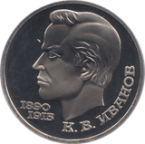 1991 ONE RUBLE POET K. IVANOV 100o. ANNIV. RUSSIA ( PROOF ) - WORLD COINS - Cambridgeshire Coins