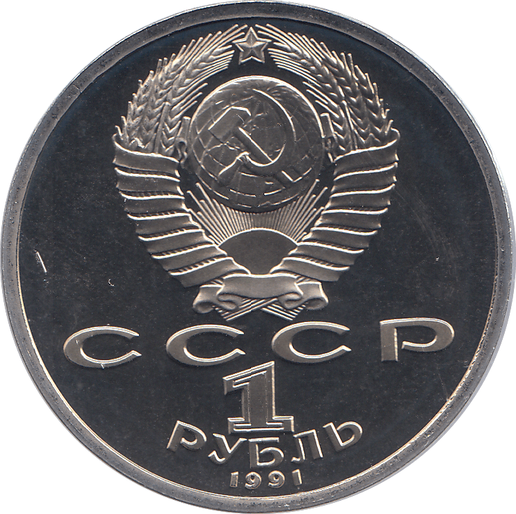 1991 ONE RUBLE POET K. IVANOV 100o. ANNIV. RUSSIA ( PROOF ) - WORLD COINS - Cambridgeshire Coins