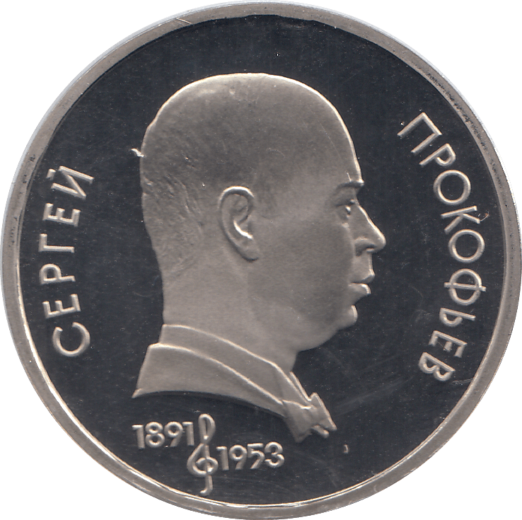 1991 ONE RUBLE SERGEI PROKOFIEV 100o. ANNIV. RUSSIA ( PROOF ) - WORLD COINS - Cambridgeshire Coins
