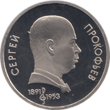1991 ONE RUBLE SERGEI PROKOFIEV 100o. ANNIV. RUSSIA ( PROOF ) - WORLD COINS - Cambridgeshire Coins