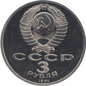 1991 THREE RUBLES RUSSIA PROOF - WORLD COINS - Cambridgeshire Coins