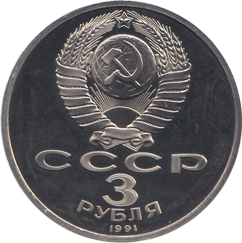 1991 THREE RUBLES RUSSIA PROOF - WORLD COINS - Cambridgeshire Coins