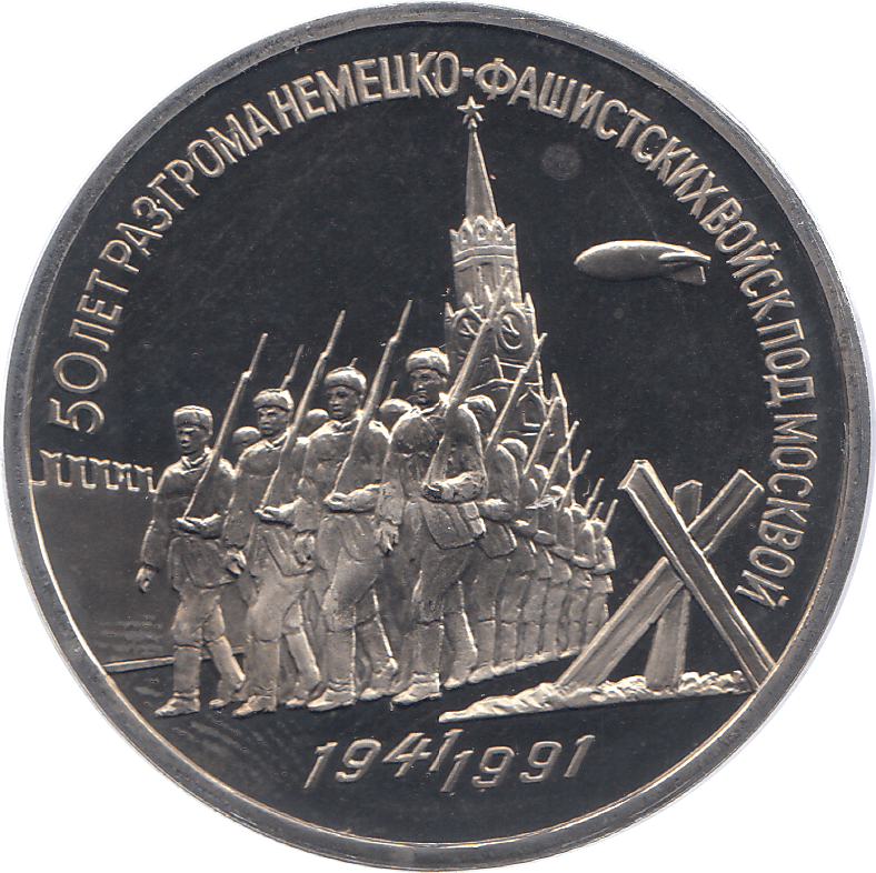 1991 THREE RUBLES RUSSIA PROOF - WORLD COINS - Cambridgeshire Coins
