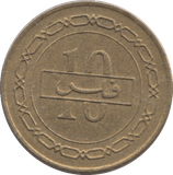 1992 BAHRAIN 10 FILS - WORLD COINS - Cambridgeshire Coins
