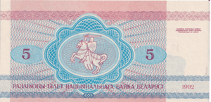 1992 BELARUS 5 REBLEI BANKNOTE REF-1694 - WORLD BANKNOTES - Cambridgeshire Coins