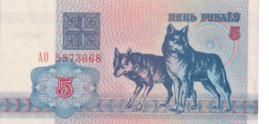 1992 BELARUS 5 REBLEI BANKNOTE REF-1694 - WORLD BANKNOTES - Cambridgeshire Coins