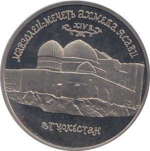 1992 FIVE RUBLES MOSQUE AKHMED YASAVI RUSSIA ( PROOF ) - WORLD COINS - Cambridgeshire Coins