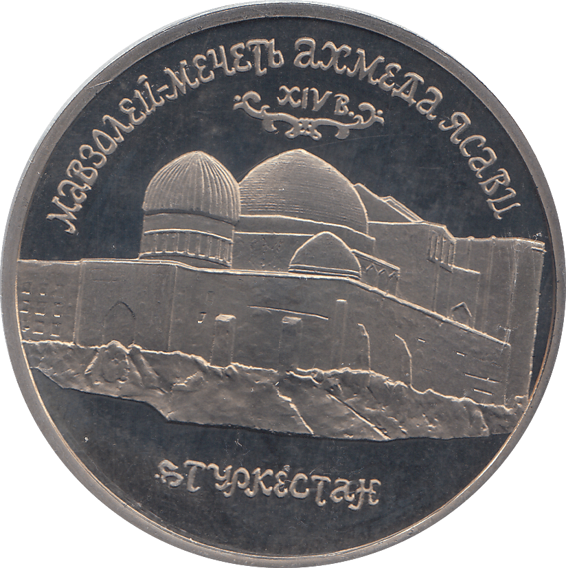 1992 FIVE RUBLES MOSQUE AKHMED YASAVI RUSSIA ( PROOF ) - WORLD COINS - Cambridgeshire Coins