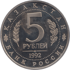 1992 FIVE RUBLES MOSQUE AKHMED YASAVI RUSSIA ( PROOF ) - WORLD COINS - Cambridgeshire Coins
