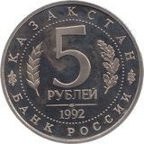 1992 FIVE RUBLES MOSQUE AKHMED YASAVI RUSSIA ( PROOF ) - WORLD COINS - Cambridgeshire Coins