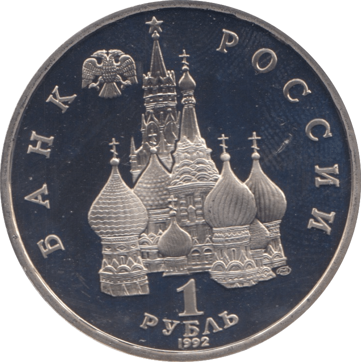 1992 ONE BAHK POCCNN - WORLD COINS - Cambridgeshire Coins