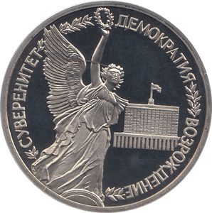1992 ONE RUBLE REBIRTH OF RUSSIA ( PROOF ) - WORLD COINS - Cambridgeshire Coins