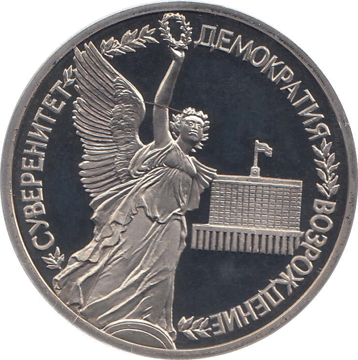 1992 ONE RUBLE REBIRTH OF RUSSIA ( PROOF ) - WORLD COINS - Cambridgeshire Coins