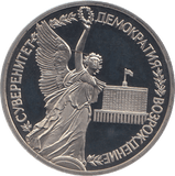 1992 ONE RUBLE REBIRTH OF RUSSIA ( PROOF ) - WORLD COINS - Cambridgeshire Coins