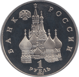 1992 ONE RUBLE REBIRTH OF RUSSIA ( PROOF ) - WORLD COINS - Cambridgeshire Coins