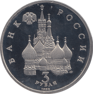 1992 THREE RUBLE RUSSIA - WORLD COINS - Cambridgeshire Coins