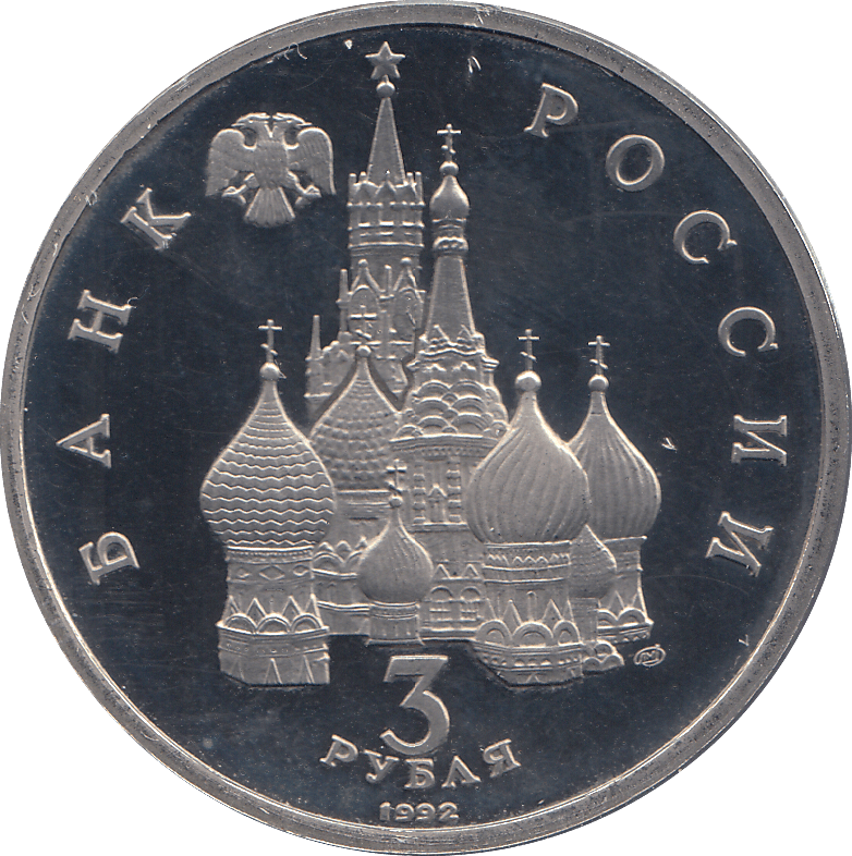 1992 THREE RUBLE RUSSIA - WORLD COINS - Cambridgeshire Coins