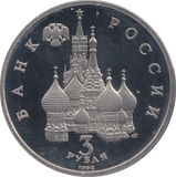 1992 THREE RUBLE RUSSIA - WORLD COINS - Cambridgeshire Coins