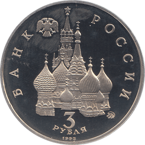 1992 THREE RUBLES VICTORY 19 AUG RUSSIA ( PROOF ) - WORLD COINS - Cambridgeshire Coins