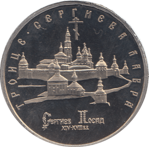 1993 FIVE RUBLES TROITSE - SERGIYEVA LAVRA RUSSIA ( PROOF ) - WORLD COINS - Cambridgeshire Coins