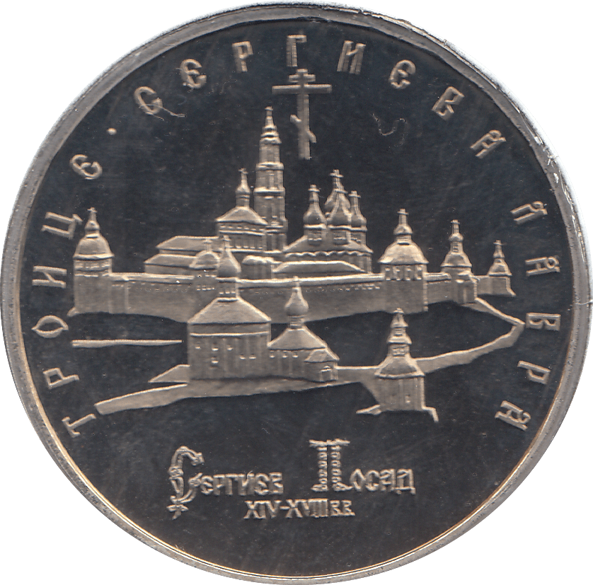 1993 FIVE RUBLES TROITSE - SERGIYEVA LAVRA RUSSIA ( PROOF ) - WORLD COINS - Cambridgeshire Coins