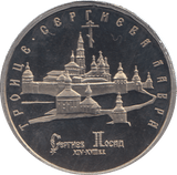 1993 FIVE RUBLES TROITSE - SERGIYEVA LAVRA RUSSIA ( PROOF ) - WORLD COINS - Cambridgeshire Coins