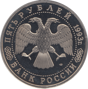 1993 FIVE RUBLES TROITSE - SERGIYEVA LAVRA RUSSIA ( PROOF ) - WORLD COINS - Cambridgeshire Coins