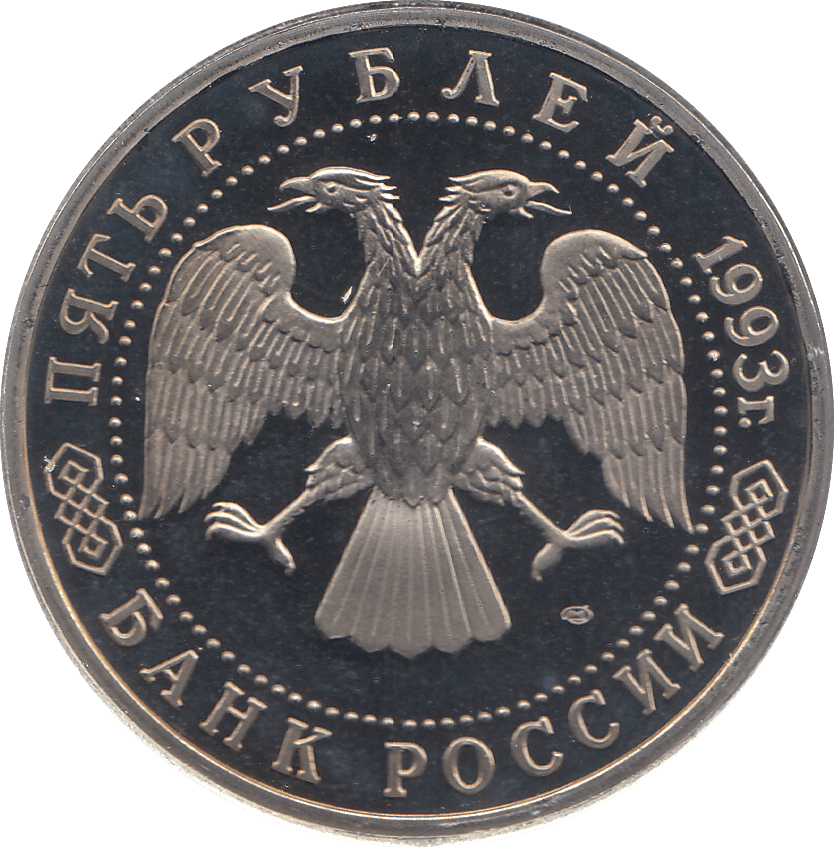 1993 FIVE RUBLES TROITSE - SERGIYEVA LAVRA RUSSIA ( PROOF ) - WORLD COINS - Cambridgeshire Coins