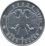 1993 SILVER 3 ROUBLES RUSSIA - SILVER WORLD COINS - Cambridgeshire Coins
